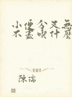 小便分叉无力尿不尽吃什么药