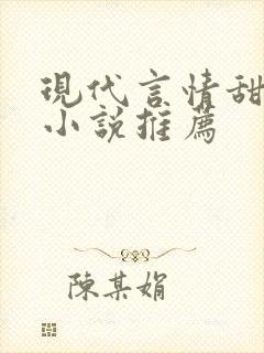 现代言情甜宠文小说推荐