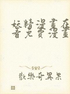 妖精漫画在线观看免费漫画下拉式