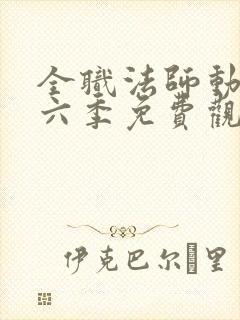 全职法师动漫第六季免费观看