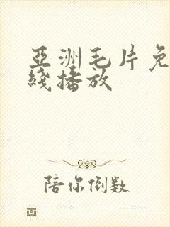 亚洲毛片免费在线播放