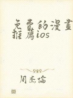 免费的漫画软件推荐ios