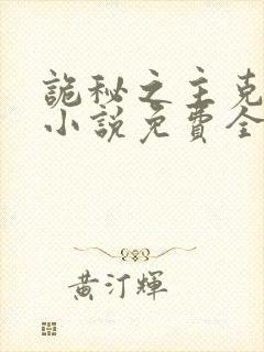 诡秘之主克莱恩小说免费全集