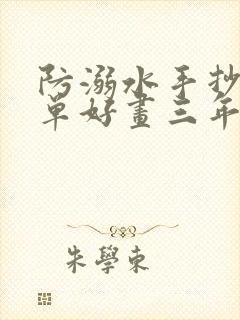 防溺水手抄报简单好画三年级下册封面