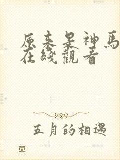 原来是神马影院在线观看