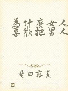 为什么女人出轨喜欢把男人带回家