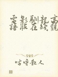 电影驯龙高手国语版在线观看