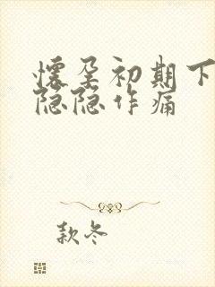 怀孕初期下腹部隐隐作痛