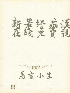 新最终痴汉电车在线免费观看