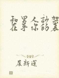 和男人吵架后他在乎你的表现