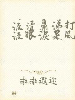 流清鼻涕打喷嚏流眼泪是风寒还是风热