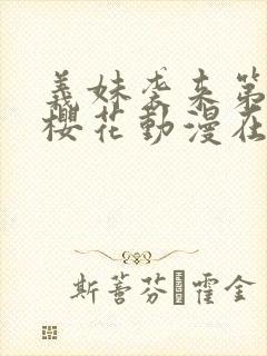 义妹袭来第一季樱花动漫在哪里看