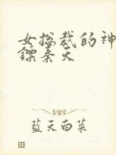 女总裁的神级保镖秦天