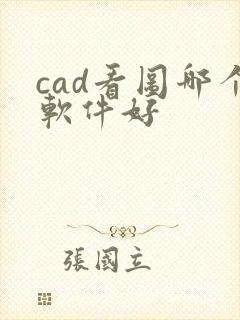 cad看图哪个软件好封面