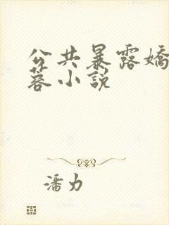 公共暴露娇妻静蓉小说