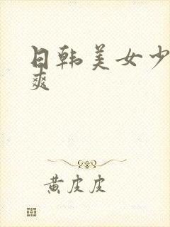 日韩美女少妇很爽