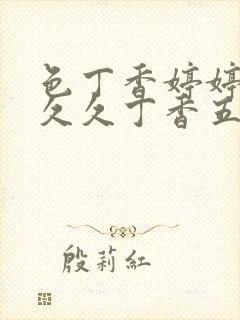 色丁香婷婷综合久久丁香五封面