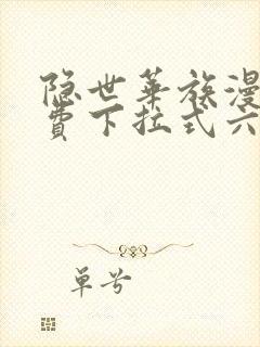 隐世华族漫画免费下拉式六漫画