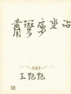 黄斑病变治疗费用多少