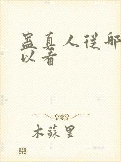 蛊真人从哪里可以看