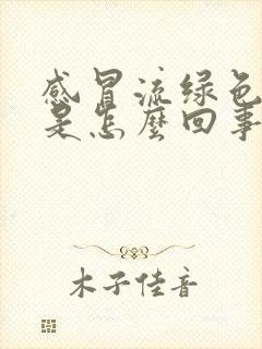 感冒流绿色鼻涕是怎么回事