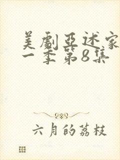 美剧亚述家族第一季第8集