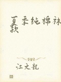 夏季纯棉袜子薄款