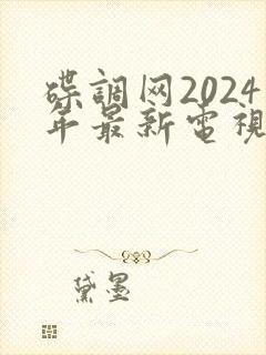 碟调网2024年最新电视剧执行法官