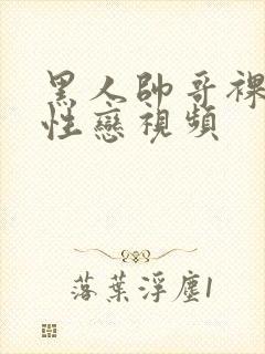 黑人帅哥裸体同性恋视频