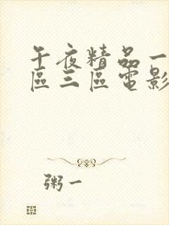 午夜精品一区二区三区电影在线观看