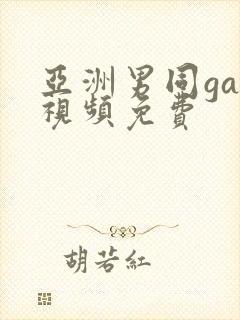 亚洲男同gay视频免费