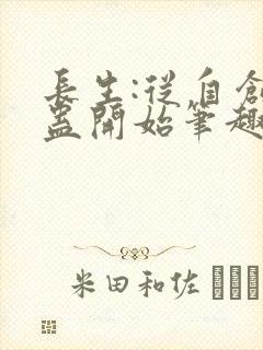 长生:从自创酒蛊开始笔趣阁