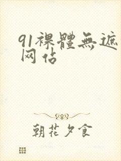 91裸体无遮挡网站