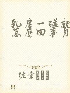 乳房一碰就疼是怎么回事月经还没来