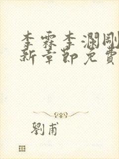 李霖李澜刚刚更新章节免费阅读全文