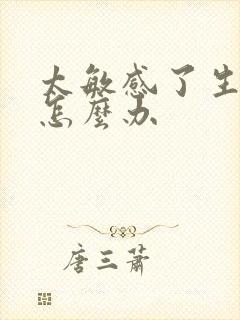 太敏感了生殖器怎么办