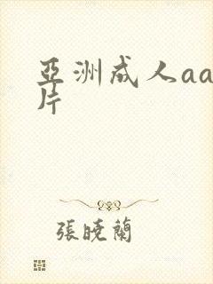 亚洲成人aa毛片