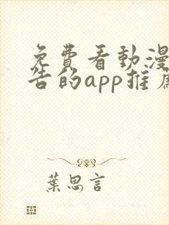 免费看动漫无广告的app推荐