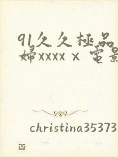 91久久极品少妇xxxxⅹ电影