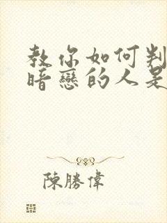 教你如何判断你暗恋的人是否喜欢