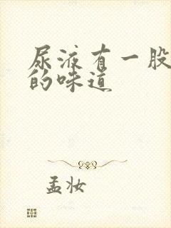 尿液有一股奇怪的味道