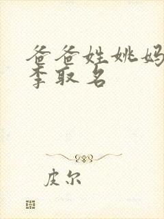 爸爸姓姚妈妈姓李取名