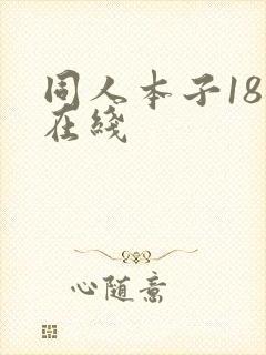 同人本子18禁在线