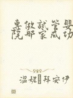 专做试管婴儿医院哪家成功率比较高封面