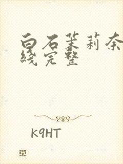 白石茉莉奈 在线完整封面