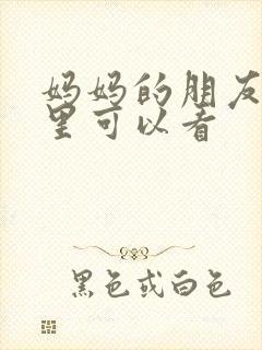 妈妈的朋友2那里可以看