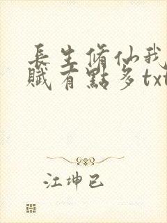 长生修仙我的天赋有点多txt下载封面