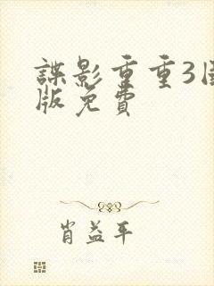 谍影重重3国语版免费封面