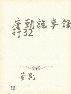 唐朝诡事录之西行32