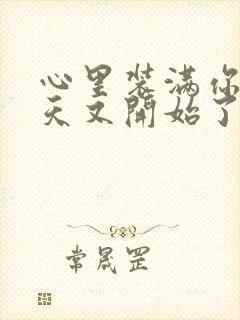 心里装满你的一天又开始了怎么回复